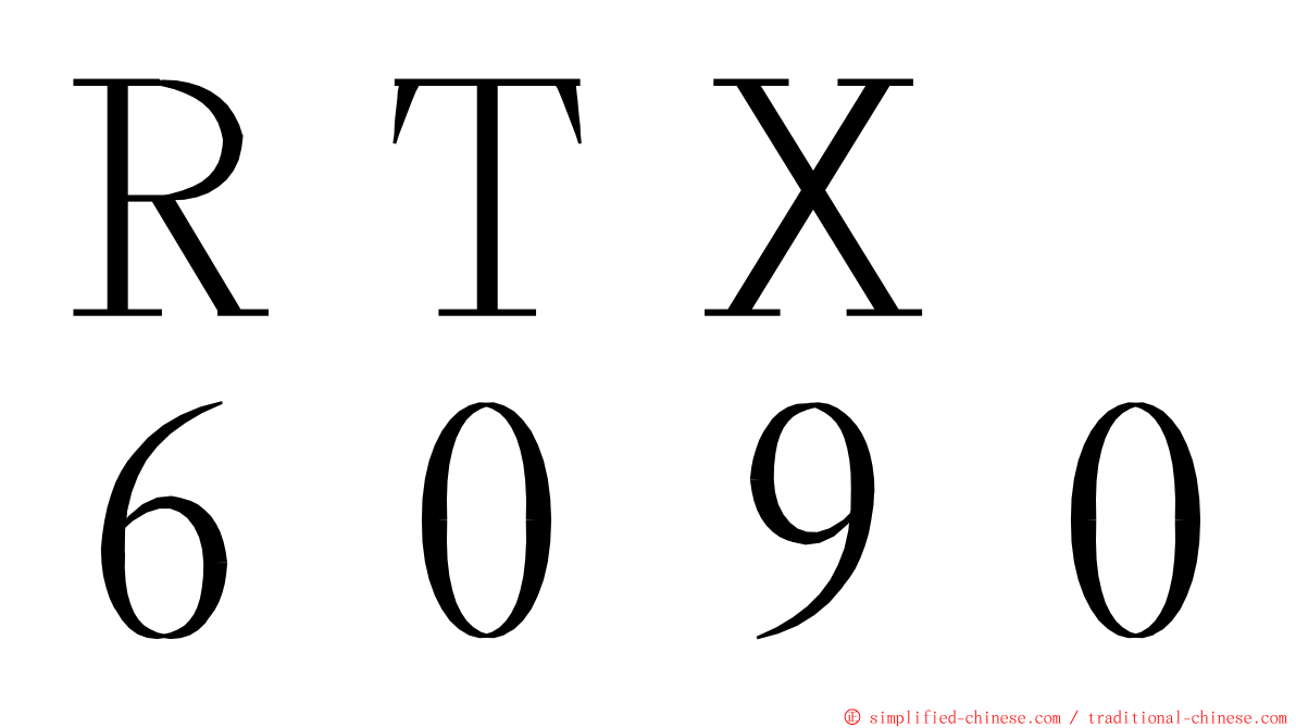 ＲＴＸ　６０９０ ming font